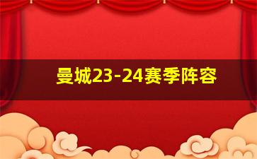 曼城23-24赛季阵容