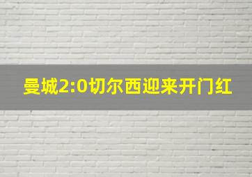 曼城2:0切尔西迎来开门红