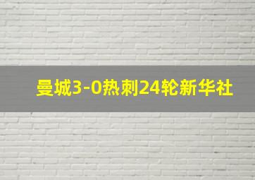 曼城3-0热刺24轮新华社