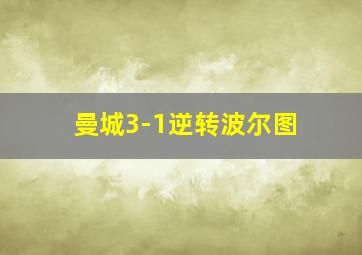 曼城3-1逆转波尔图