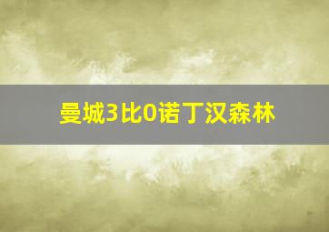 曼城3比0诺丁汉森林