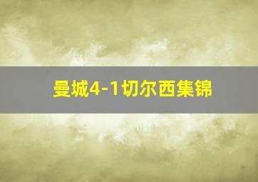 曼城4-1切尔西集锦