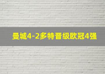 曼城4-2多特晋级欧冠4强