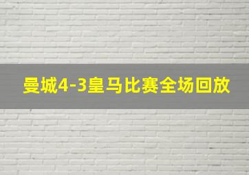 曼城4-3皇马比赛全场回放