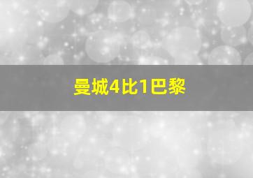 曼城4比1巴黎