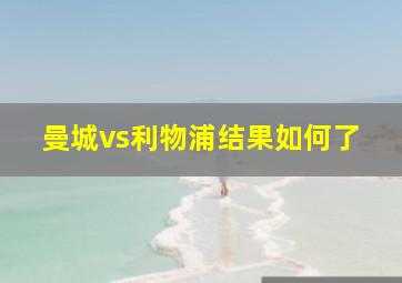 曼城vs利物浦结果如何了