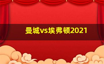 曼城vs埃弗顿2021