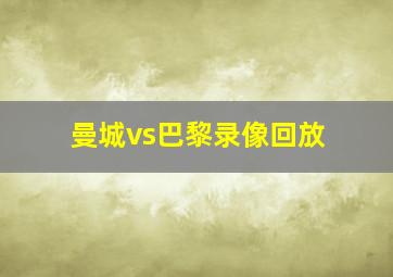 曼城vs巴黎录像回放