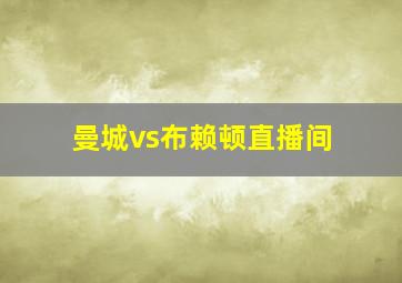 曼城vs布赖顿直播间