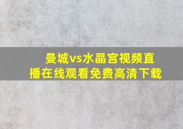 曼城vs水晶宫视频直播在线观看免费高清下载