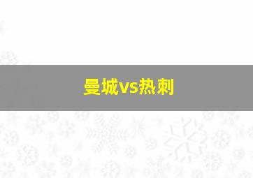 曼城vs热刺