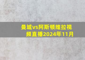 曼城vs阿斯顿维拉视频直播2024年11月