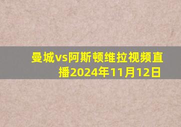 曼城vs阿斯顿维拉视频直播2024年11月12日