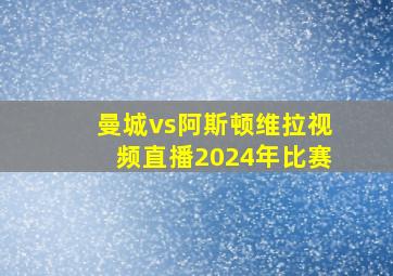 曼城vs阿斯顿维拉视频直播2024年比赛