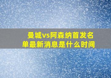 曼城vs阿森纳首发名单最新消息是什么时间