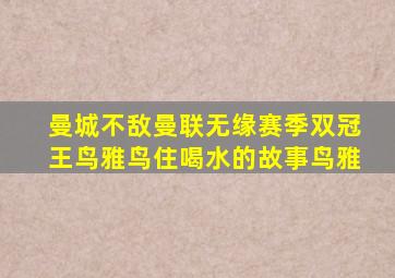 曼城不敌曼联无缘赛季双冠王鸟雅鸟住喝水的故事鸟雅