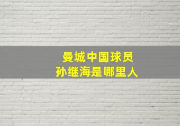 曼城中国球员孙继海是哪里人