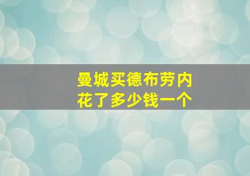 曼城买德布劳内花了多少钱一个