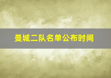 曼城二队名单公布时间