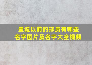 曼城以前的球员有哪些名字图片及名字大全视频