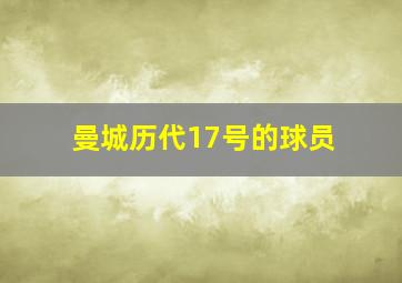 曼城历代17号的球员