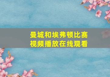 曼城和埃弗顿比赛视频播放在线观看