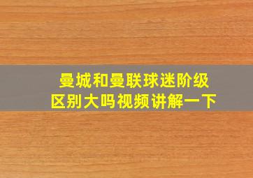 曼城和曼联球迷阶级区别大吗视频讲解一下