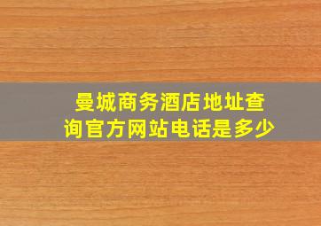 曼城商务酒店地址查询官方网站电话是多少