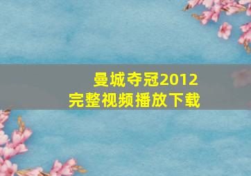 曼城夺冠2012完整视频播放下载