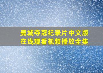 曼城夺冠纪录片中文版在线观看视频播放全集