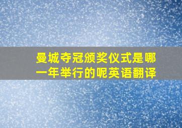 曼城夺冠颁奖仪式是哪一年举行的呢英语翻译