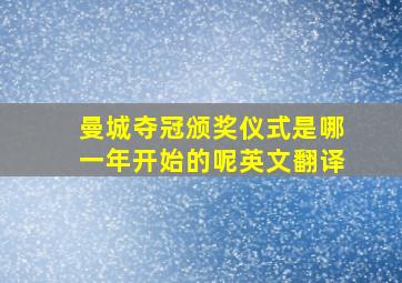 曼城夺冠颁奖仪式是哪一年开始的呢英文翻译