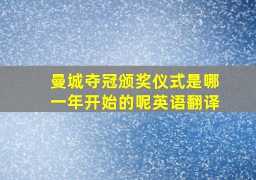 曼城夺冠颁奖仪式是哪一年开始的呢英语翻译