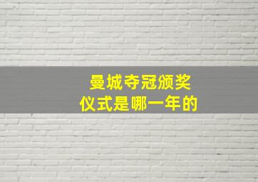 曼城夺冠颁奖仪式是哪一年的