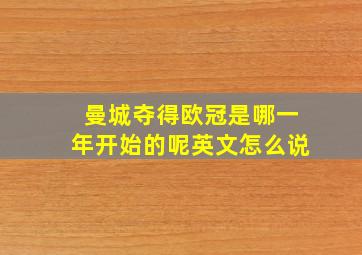 曼城夺得欧冠是哪一年开始的呢英文怎么说