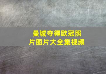 曼城夺得欧冠照片图片大全集视频