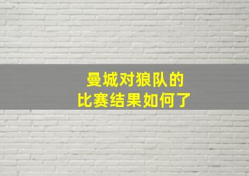 曼城对狼队的比赛结果如何了