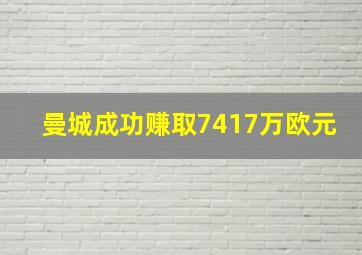 曼城成功赚取7417万欧元