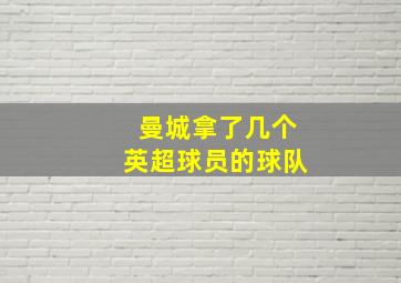 曼城拿了几个英超球员的球队