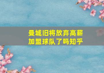 曼城旧将放弃高薪加盟球队了吗知乎