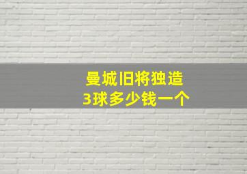 曼城旧将独造3球多少钱一个