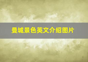 曼城景色英文介绍图片