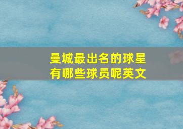 曼城最出名的球星有哪些球员呢英文