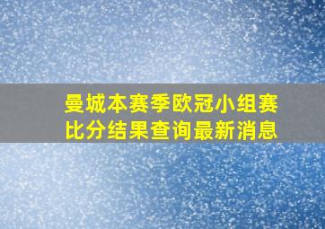 曼城本赛季欧冠小组赛比分结果查询最新消息