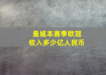 曼城本赛季欧冠收入多少亿人民币