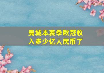 曼城本赛季欧冠收入多少亿人民币了