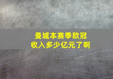 曼城本赛季欧冠收入多少亿元了啊