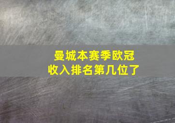 曼城本赛季欧冠收入排名第几位了