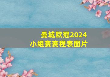 曼城欧冠2024小组赛赛程表图片