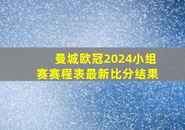 曼城欧冠2024小组赛赛程表最新比分结果